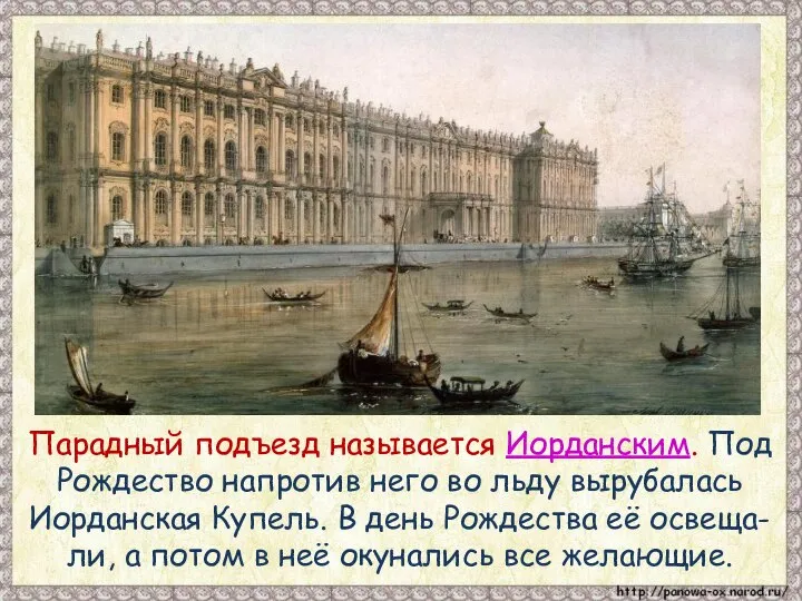 Парадный подъезд называется Иорданским. Под Рождество напротив него во льду вырубалась