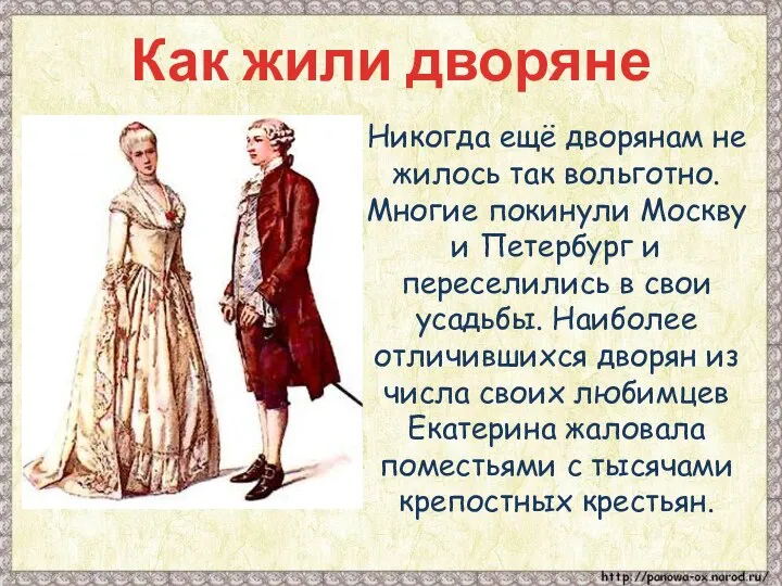 Как жили дворяне Никогда ещё дворянам не жилось так вольготно. Многие