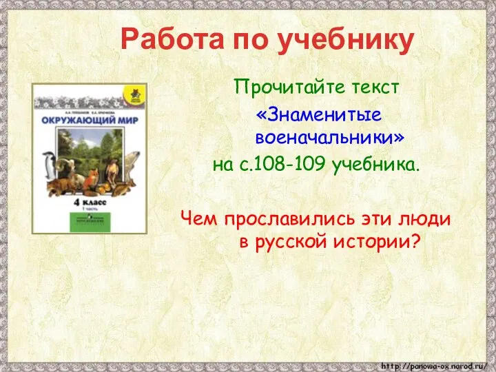 Работа по учебнику Прочитайте текст «Знаменитые военачальники» на с.108-109 учебника. Чем