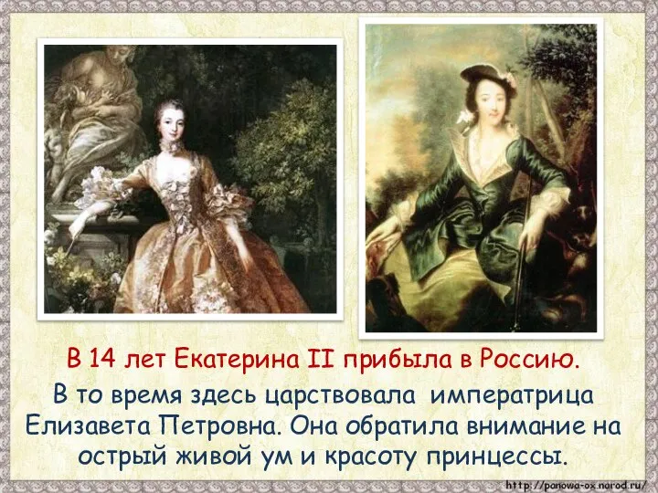 В 14 лет Екатерина II прибыла в Россию. В то время