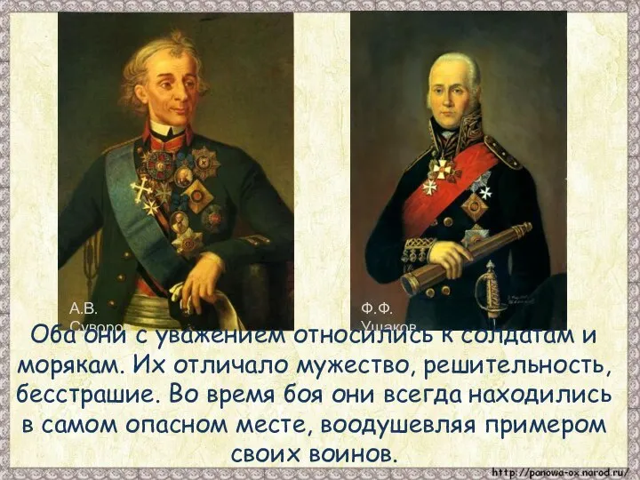 А.В. Суворов Ф.Ф. Ушаков Оба они с уважением относились к солдатам