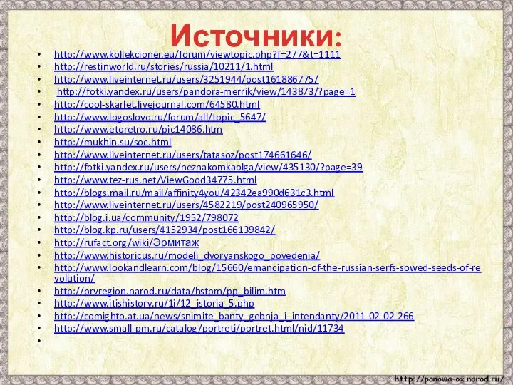 Источники: http://www.kollekcioner.eu/forum/viewtopic.php?f=277&t=1111 http://restinworld.ru/stories/russia/10211/1.html http://www.liveinternet.ru/users/3251944/post161886775/ http://fotki.yandex.ru/users/pandora-merrik/view/143873/?page=1 http://cool-skarlet.livejournal.com/64580.html http://www.logoslovo.ru/forum/all/topic_5647/ http://www.etoretro.ru/pic14086.htm http://mukhin.su/soc.html http://www.liveinternet.ru/users/tatasoz/post174661646/ http://fotki.yandex.ru/users/neznakomkaolga/view/435130/?page=39