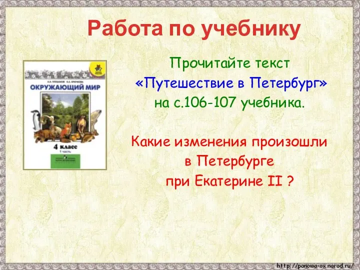 Работа по учебнику Прочитайте текст «Путешествие в Петербург» на с.106-107 учебника.