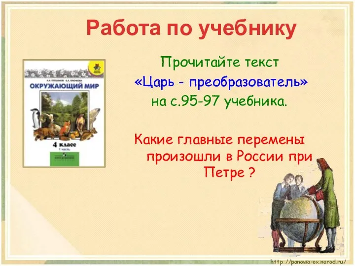 Работа по учебнику Прочитайте текст «Царь - преобразователь» на с.95-97 учебника.