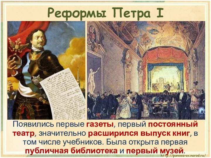 Появились первые газеты, первый постоянный театр, значительно расширился выпуск книг, в