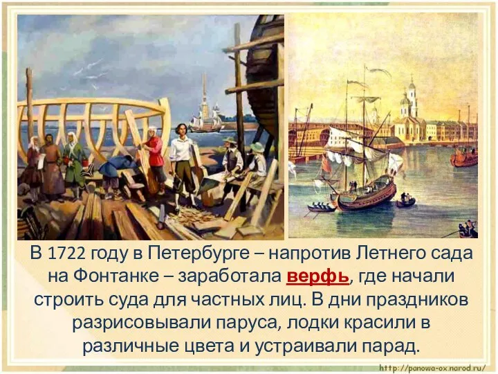 В 1722 году в Петербурге – напротив Летнего сада на Фонтанке