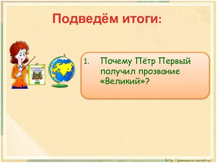 Подведём итоги: Почему Пётр Первый получил прозвание «Великий»?