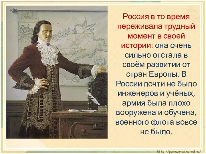 Россия в то время переживала трудный момент в своей истории: она