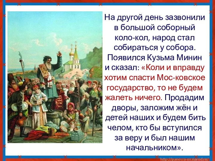 На другой день зазвонили в большой соборный коло-кол, народ стал собираться