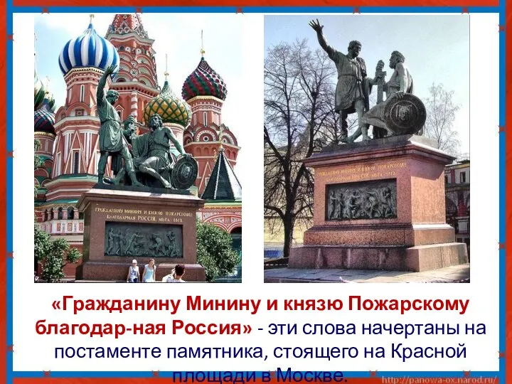 «Гражданину Минину и князю Пожарскому благодар-ная Россия» - эти слова начертаны