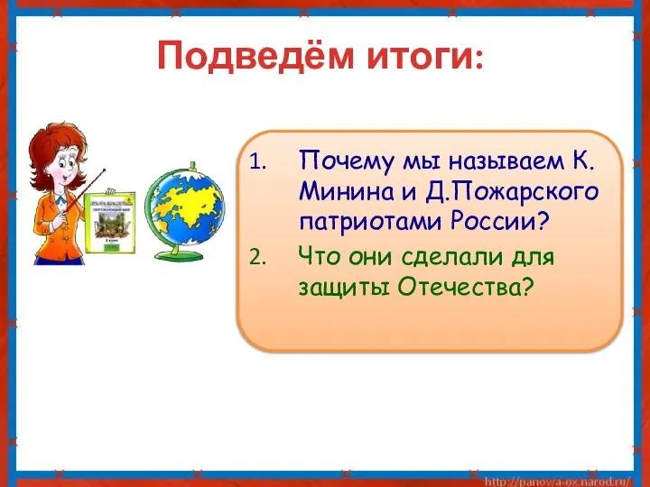 Подведём итоги: Почему мы называем К.Минина и Д.Пожарского патриотами России? Что они сделали для защиты Отечества?