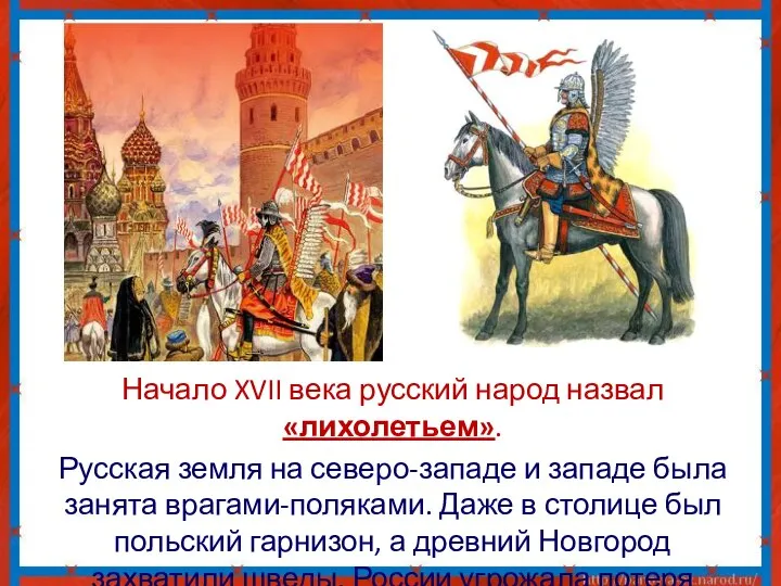 Начало XVII века русский народ назвал«лихолетьем». Русская земля на северо-западе и