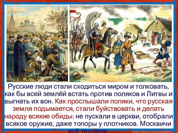 Русские люди стали сходиться миром и толковать, как бы всей землёй