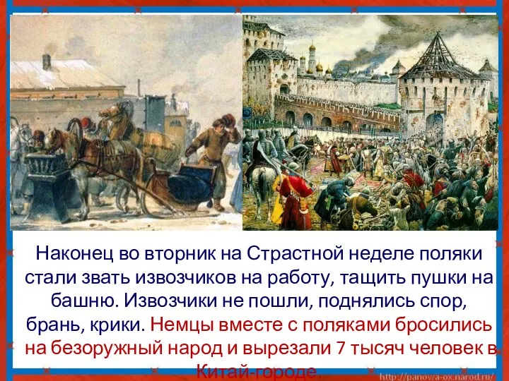 Наконец во вторник на Страстной неделе поляки стали звать извозчиков на