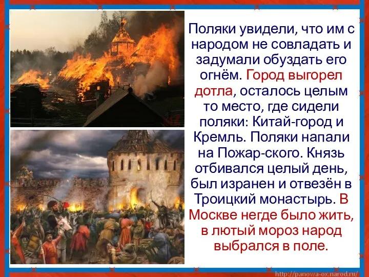 Поляки увидели, что им с народом не совладать и задумали обуздать