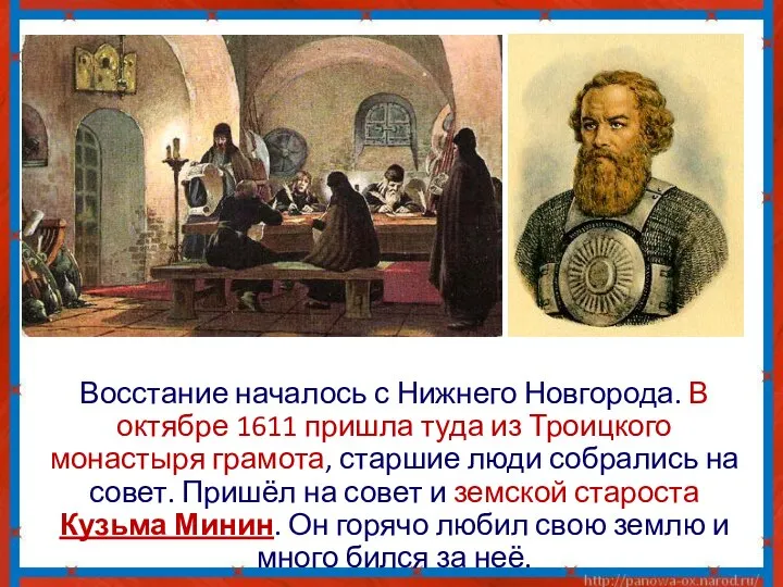 Восстание началось с Нижнего Новгорода. В октябре 1611 пришла туда из