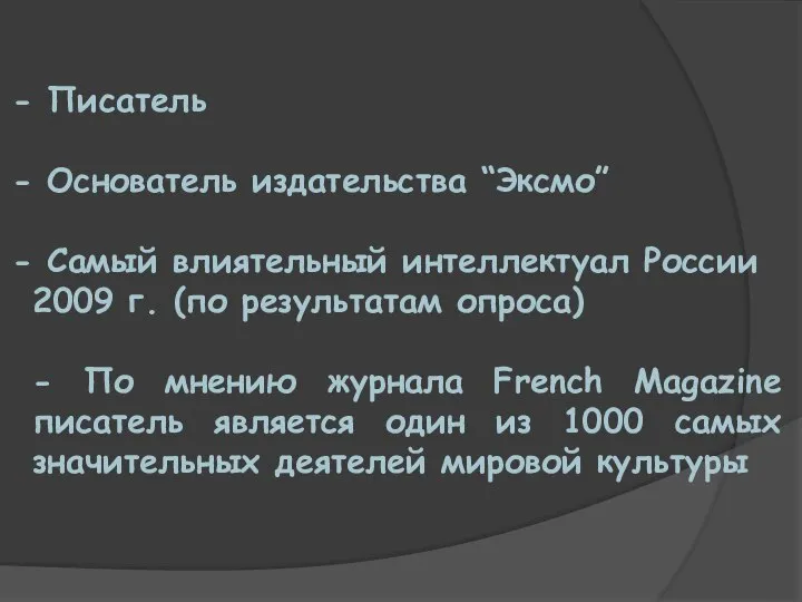 Писатель Основатель издательства “Эксмо” Самый влиятельный интеллектуал России 2009 г. (по