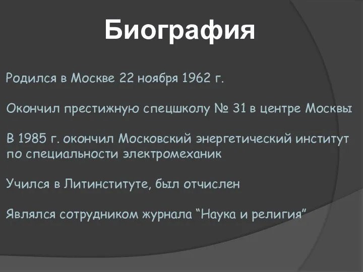 Биография Родился в Москве 22 ноября 1962 г. Окончил престижную спецшколу