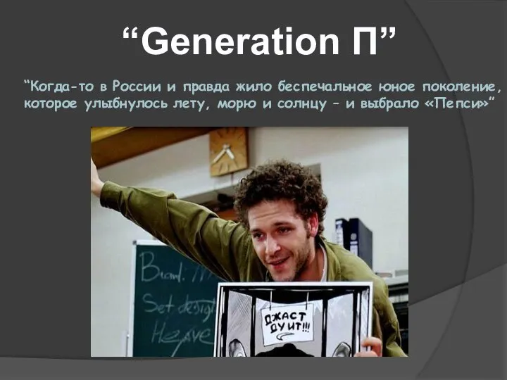 “Generation П” “Когда-то в России и правда жило беспечальное юное поколение,