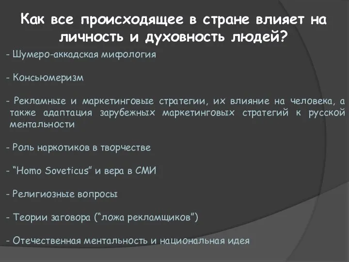 Как все происходящее в стране влияет на личность и духовность людей?