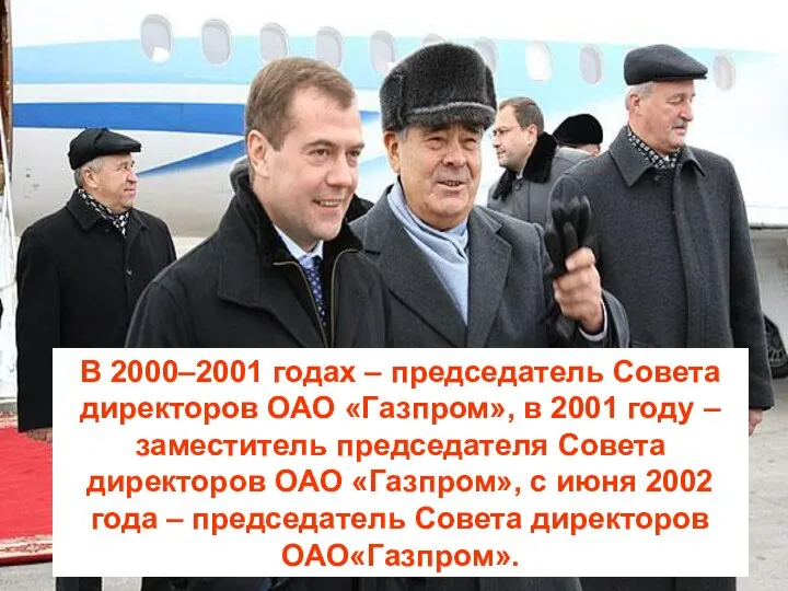 В 2000–2001 годах – председатель Совета директоров ОАО «Газпром», в 2001