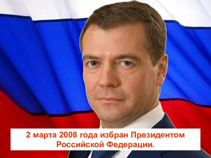 2 марта 2008 года избран Президентом Российской Федерации.