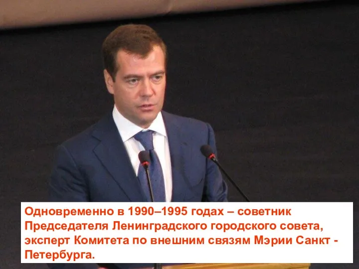 Одновременно в 1990–1995 годах – советник Председателя Ленинградского городского совета, эксперт