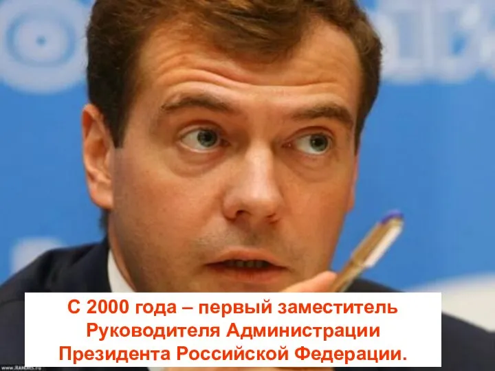 С 2000 года – первый заместитель Руководителя Администрации Президента Российской Федерации.