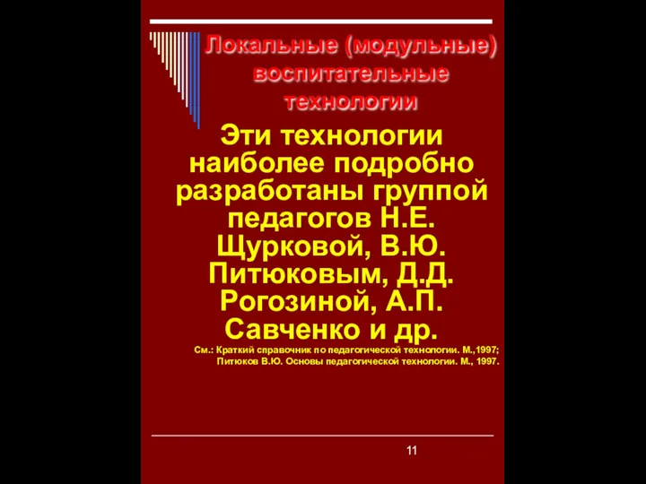 Локальные (модульные) воспитательные технологии Эти технологии наиболее подробно разработаны группой педагогов