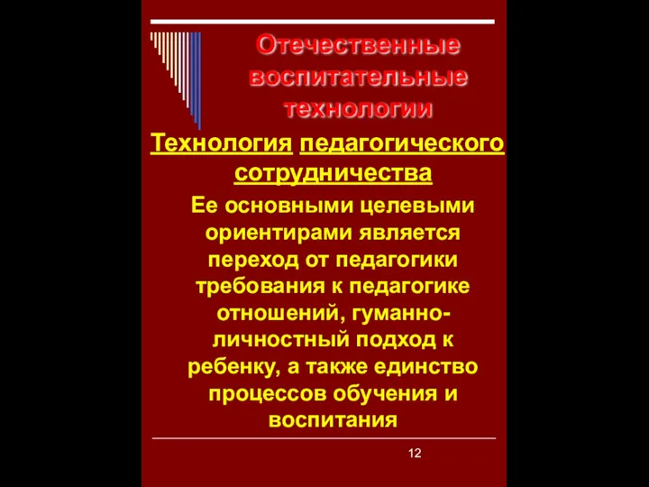 Отечественные воспитательные технологии Технология педагогического сотрудничества Ее основными целевыми ориентирами является