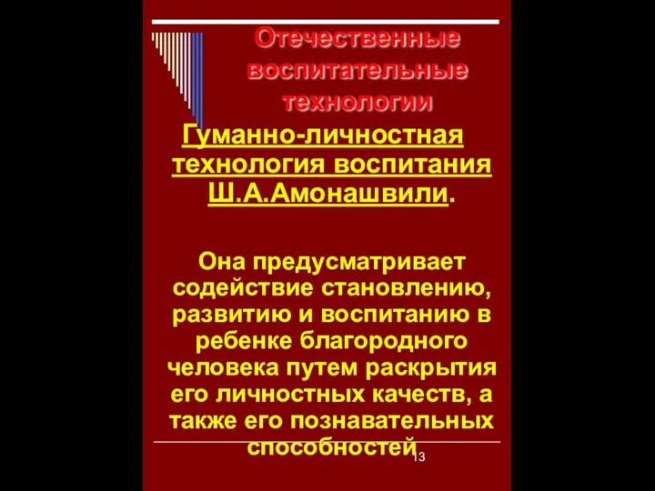 Отечественные воспитательные технологии Гуманно-личностная технология воспитания Ш.А.Амонашвили. Она предусматривает содействие становлению,