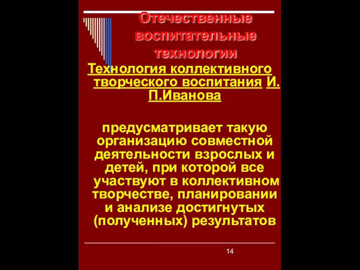 Отечественные воспитательные технологии Технология коллективного творческого воспитания И.П.Иванова предусматривает такую организацию