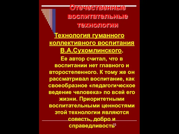 Отечественные воспитательные технологии Технология гуманного коллективного воспитания В.А.Сухомлинского. Ее автор считал,