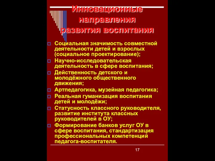 Инновационные направления развития воспитания Социальная значимость совместной деятельности детей и взрослых