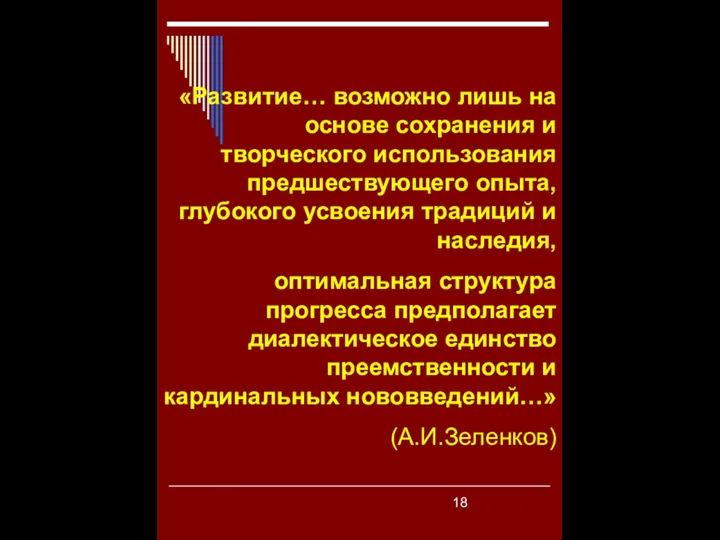 «Развитие… возможно лишь на основе сохранения и творческого использования предшествующего опыта,