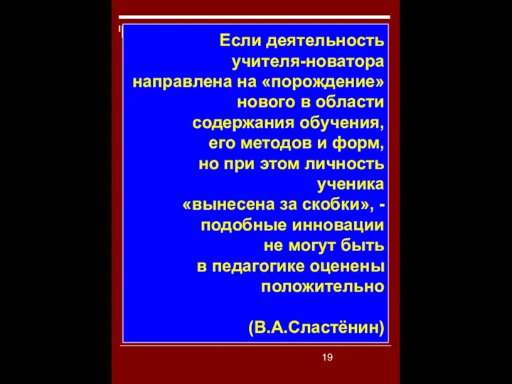 Если деятельность учителя-новатора направлена на «порождение» нового в области содержания обучения,