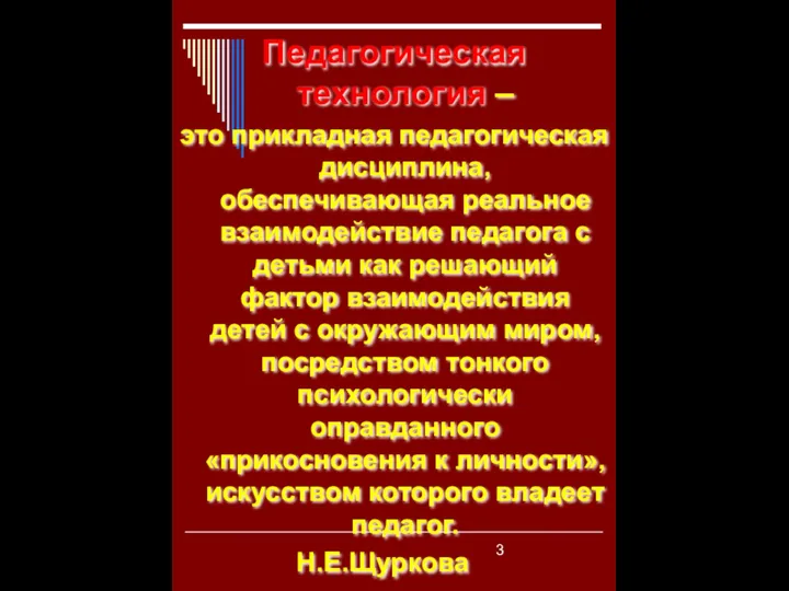 Педагогическая технология – это прикладная педагогическая дисциплина, обеспечивающая реальное взаимодействие педагога