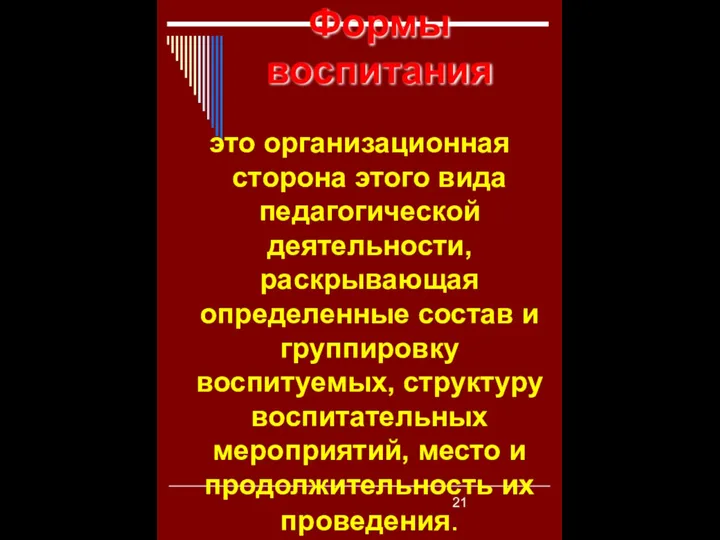 Формы воспитания это организационная сторона этого вида педагогической деятельности, раскрывающая определенные