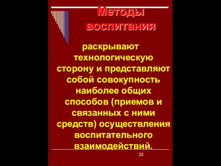 Методы воспитания раскрывают технологическую сторону и представляют собой совокупность наиболее общих