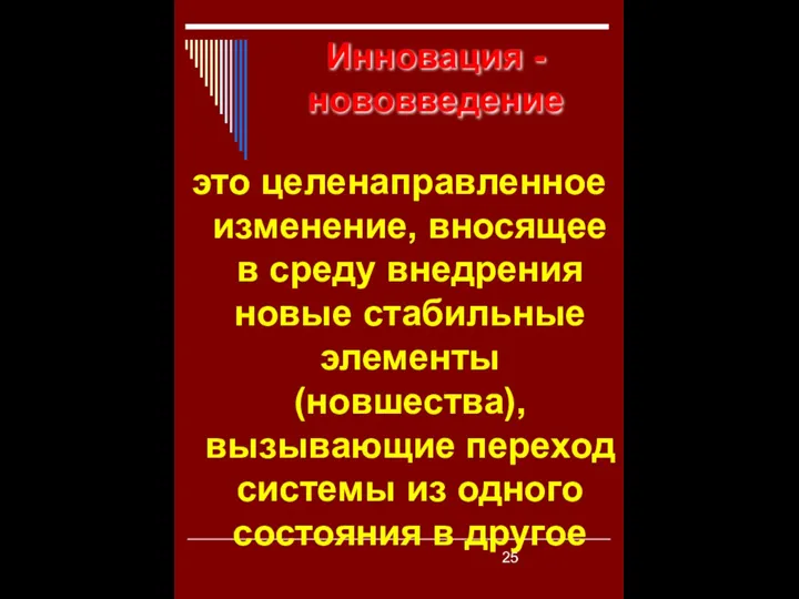 Инновация - нововведение это целенаправленное изменение, вносящее в среду внедрения новые