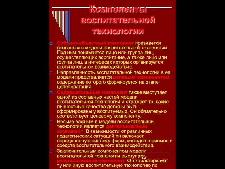 Компоненты воспитательной технологии Субъект-объектный компонент признается основным в модели воспитательной технологии.