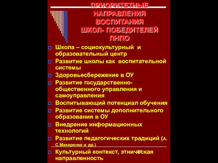 ПРИОРИТЕТНЫЕ НАПРАВЛЕНИЯ ВОСПИТАНИЯ ШКОЛ- ПОБЕДИТЕЛЕЙ ПНПО Школа – социокультурный и образовательный