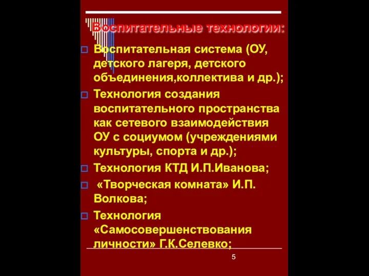 Воспитательные технологии: Воспитательная система (ОУ, детского лагеря, детского объединения,коллектива и др.);