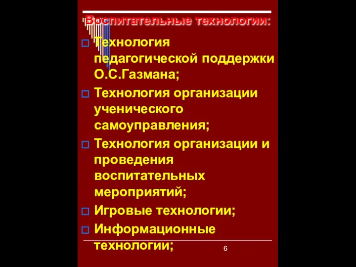 Воспитательные технологии: Технология педагогической поддержки О.С.Газмана; Технология организации ученического самоуправления; Технология