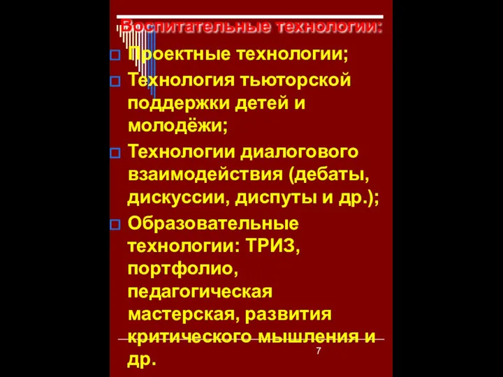 Воспитательные технологии: Проектные технологии; Технология тьюторской поддержки детей и молодёжи; Технологии