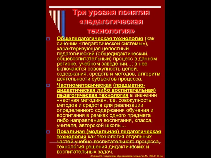 Три уровня понятия «педагогическая технология» Общепедагогическая технология (как синоним «педагогической системы»),