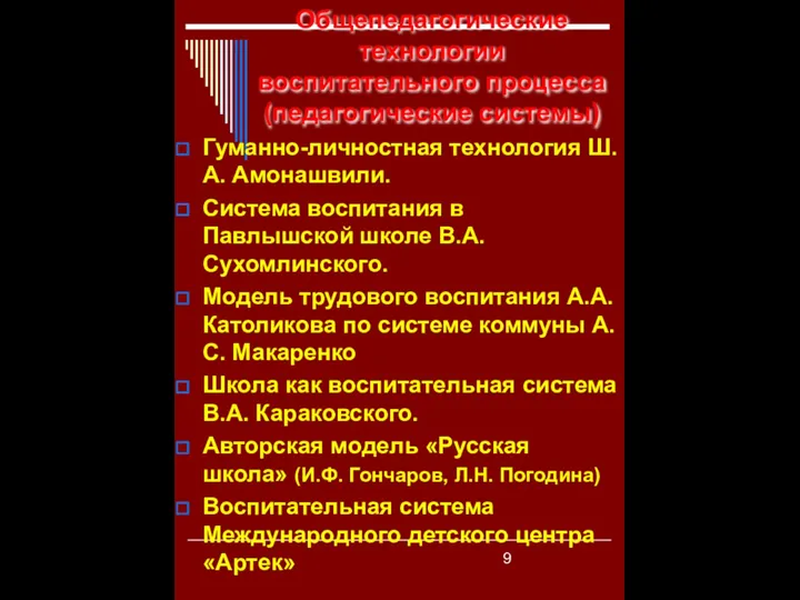 Общепедагогические технологии воспитательного процесса (педагогические системы) Гуманно-личностная технология Ш.А. Амонашвили. Система