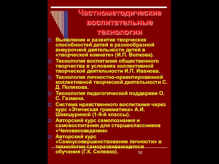 Частнометодические воспитательные технологии Выявление и развитие творческих способностей детей в разнообразной