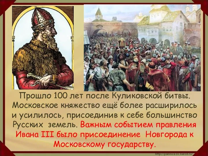 Прошло 100 лет после Куликовской битвы. Московское княжество ещё более расширилось
