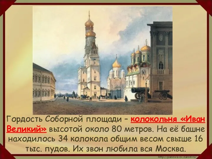 Гордость Соборной площади – колокольня «Иван Великий» высотой около 80 метров.